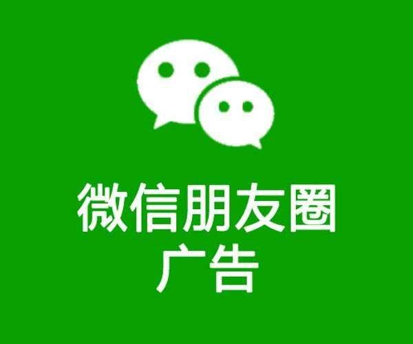 微信朋友圈广告推广