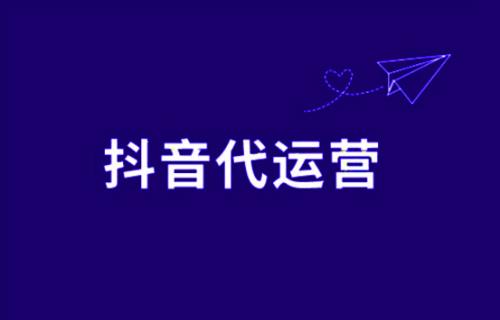抖音推广代运营