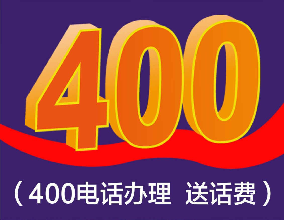 400电话办理
